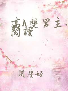 高h双男主小说阅读