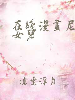 在线漫画尼罗河女儿