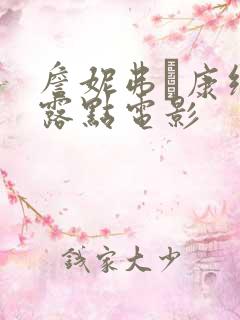 詹妮弗·康纳利露点电影