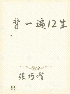 背一遍12生肖.