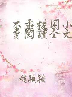 不乖校园小说免费阅读全文