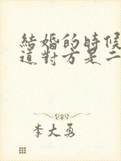 结婚的时候会知道对方是二婚吗