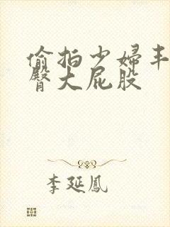 偷拍少妇丰满翘臀大屁股