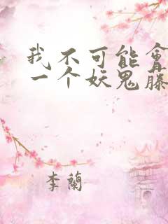 我不可能会怜惜一个妖鬼藤萝为枝