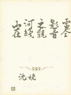 山河之影电视剧在线观看全集免费