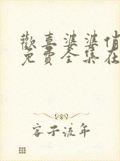 欢喜婆婆俏媳妇免费全集在线观看