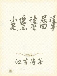小便后尿道口痒是怎么回事