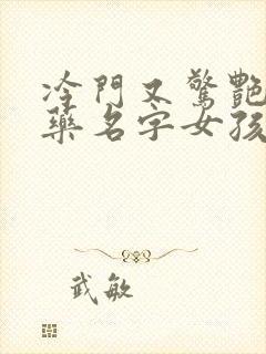 冷门又惊艳的中药名字女孩
