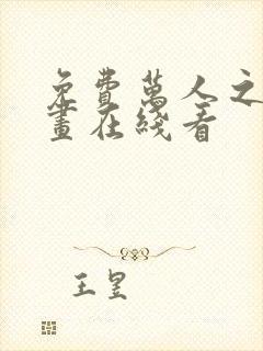 免费万人之上漫画在线看