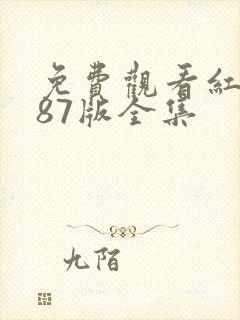 免费观看红楼梦87版全集
