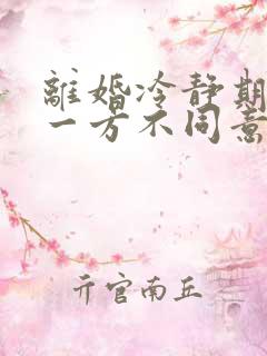 离婚冷静期过后一方不同意怎么弄