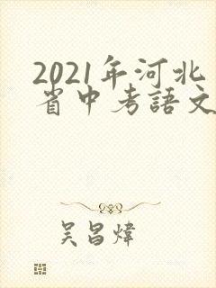 2021年河北省中考语文试题及答案