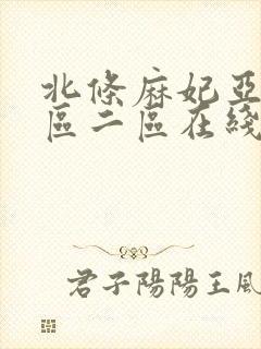 北条麻妃亚洲一区二区在线