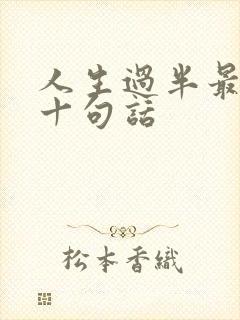 人生过半最经典十句话
