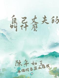 自己丈夫的弟弟叫什么