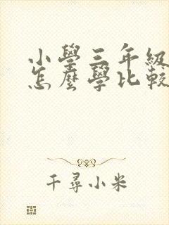 小学三年级英语怎么学比较好