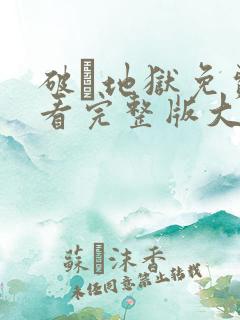 破·地狱免费观看完整版大电影