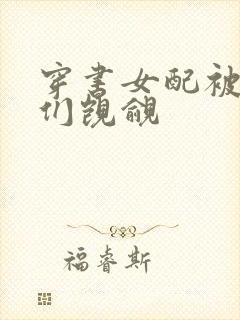 穿书女配被男主们觊觎