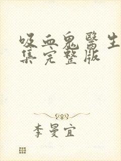 吸血鬼医生12集完整版