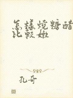 怎样烧糖醋排骨比较嫩