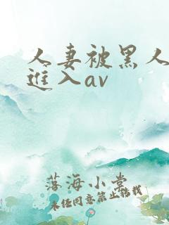 人妻被黑人猛烈进入av