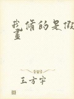 我修的是假仙漫画