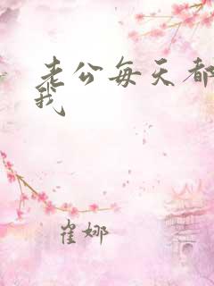老公每天都要舔我