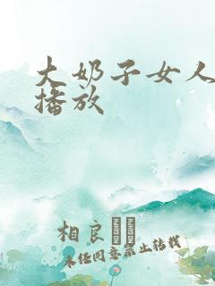大奶子女人在线播放