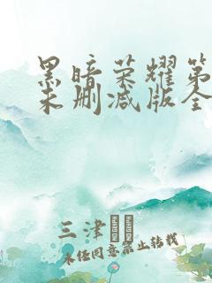 黑暗荣耀第二季未删减版全部集