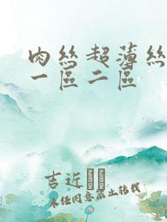 肉丝超薄丝袜交一区二区