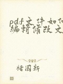 pdf文件如何编辑修改文字