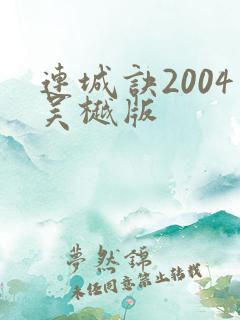 连城诀2004吴樾版 连城诀2004吴樾版