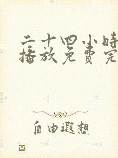 二十四小时在线播放免费完整版电影
