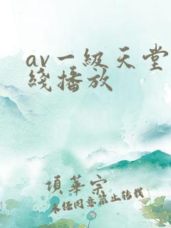 av一级天堂在线播放