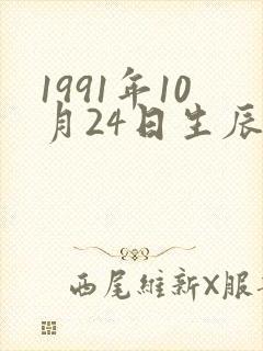 1991年10月24日生辰八字