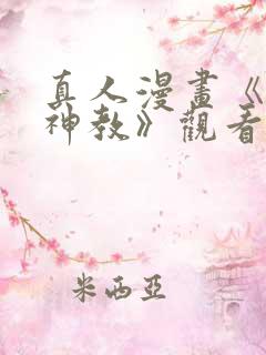 真人漫画《极乐神教》观看免费