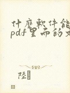 什么软件能编辑pdf里面的文字