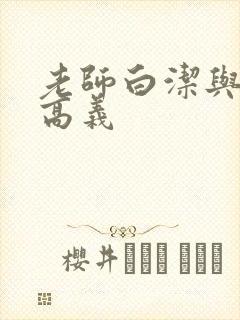 老师白洁与校长高义