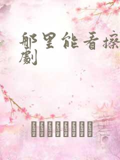 那里能看擦边短剧