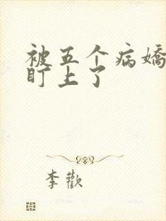 被五个病娇大佬盯上了