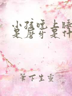 小孩晚上睡觉老是磨牙是什么引起的 小孩晚上睡觉老是磨牙是什么引起的