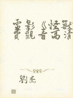 电影《怪兽》免费观看高清 电影《怪兽》免费观看高清