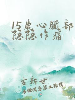 15岁心脏部位隐隐作痛