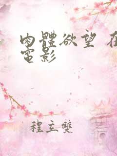 肉体欲望 在线电影