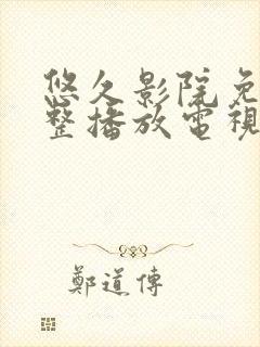 悠久影院免费完整播放电视剧沉香如屑