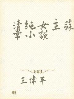 清纯女主苏玉日常小说