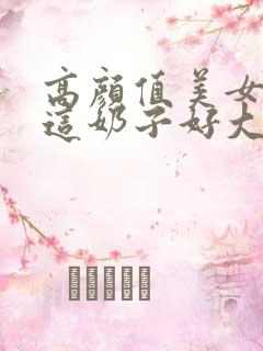 高颜值美女露出这奶子好大