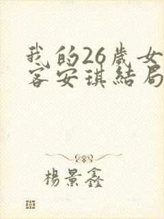 我的26岁女房客安琪结局