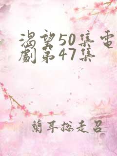 渴望50集电视剧第47集