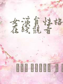 女演员性格试镜在线观看